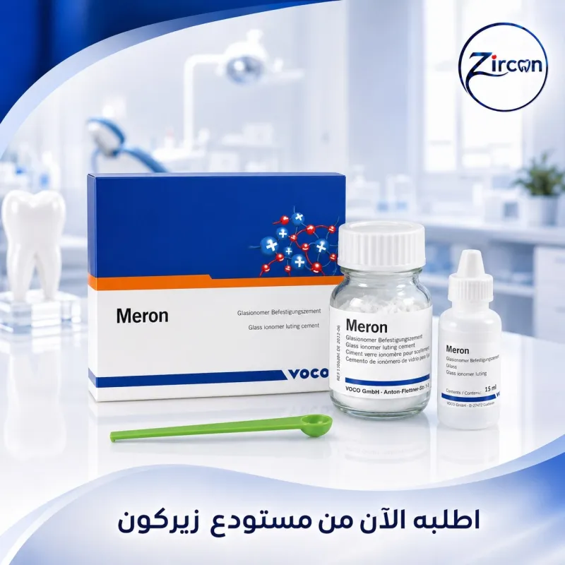 لاصق ميرون ( Meron ( glass ionomer cement