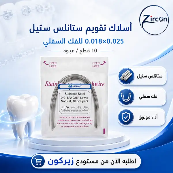 اسلاك تقويم ستانلس ستيل
