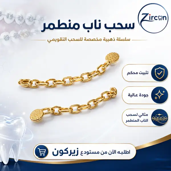سلسلة سحب ناب منطمر
